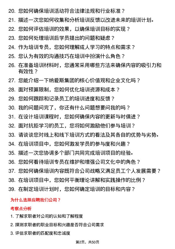 39道纳爱斯集团培训专员岗位面试题库及参考回答含考察点分析