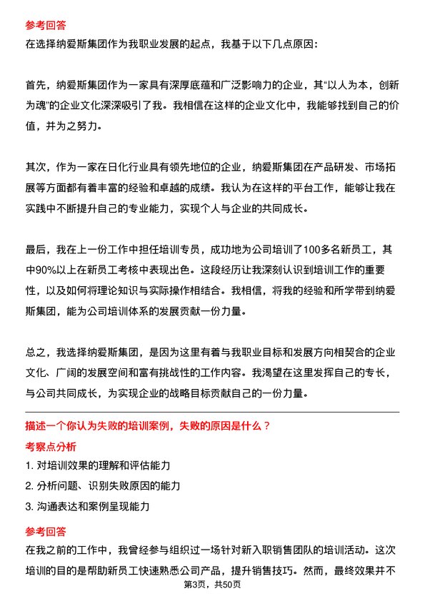 39道纳爱斯集团培训专员岗位面试题库及参考回答含考察点分析