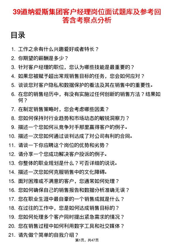 39道纳爱斯集团客户经理岗位面试题库及参考回答含考察点分析