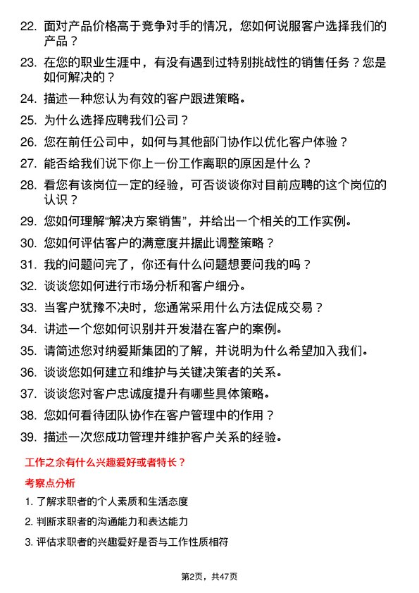 39道纳爱斯集团客户经理岗位面试题库及参考回答含考察点分析