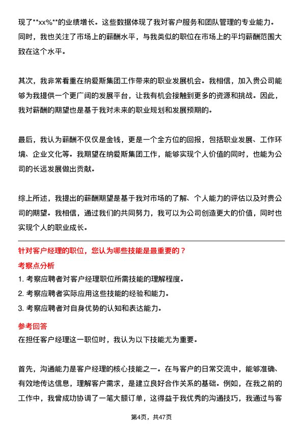 39道纳爱斯集团客户经理岗位面试题库及参考回答含考察点分析