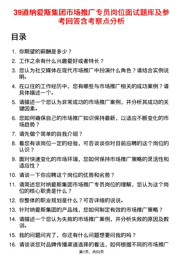 39道纳爱斯集团市场推广专员岗位面试题库及参考回答含考察点分析