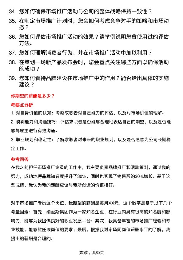 39道纳爱斯集团市场推广专员岗位面试题库及参考回答含考察点分析