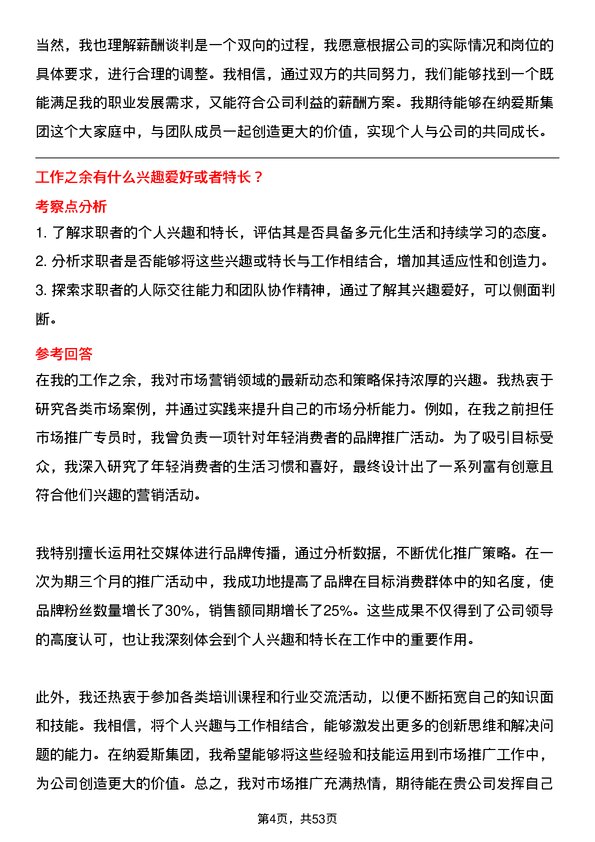 39道纳爱斯集团市场推广专员岗位面试题库及参考回答含考察点分析