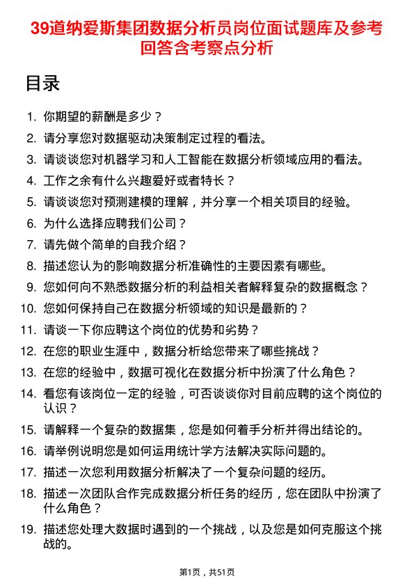 39道纳爱斯集团数据分析员岗位面试题库及参考回答含考察点分析