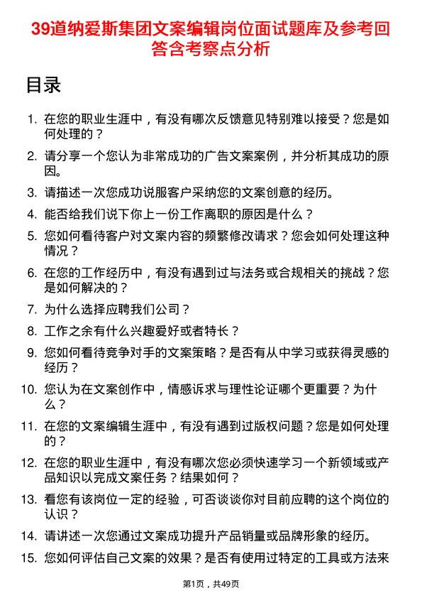 39道纳爱斯集团文案编辑岗位面试题库及参考回答含考察点分析