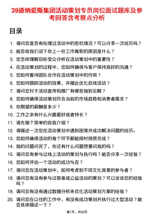 39道纳爱斯集团活动策划专员岗位面试题库及参考回答含考察点分析