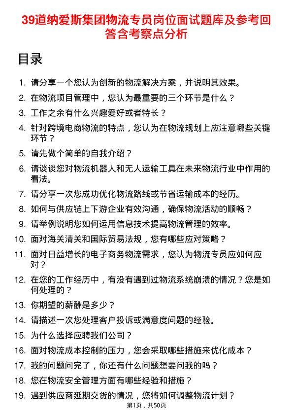 39道纳爱斯集团物流专员岗位面试题库及参考回答含考察点分析