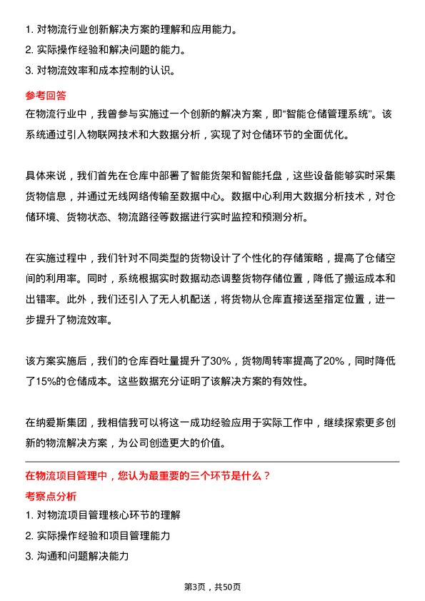 39道纳爱斯集团物流专员岗位面试题库及参考回答含考察点分析