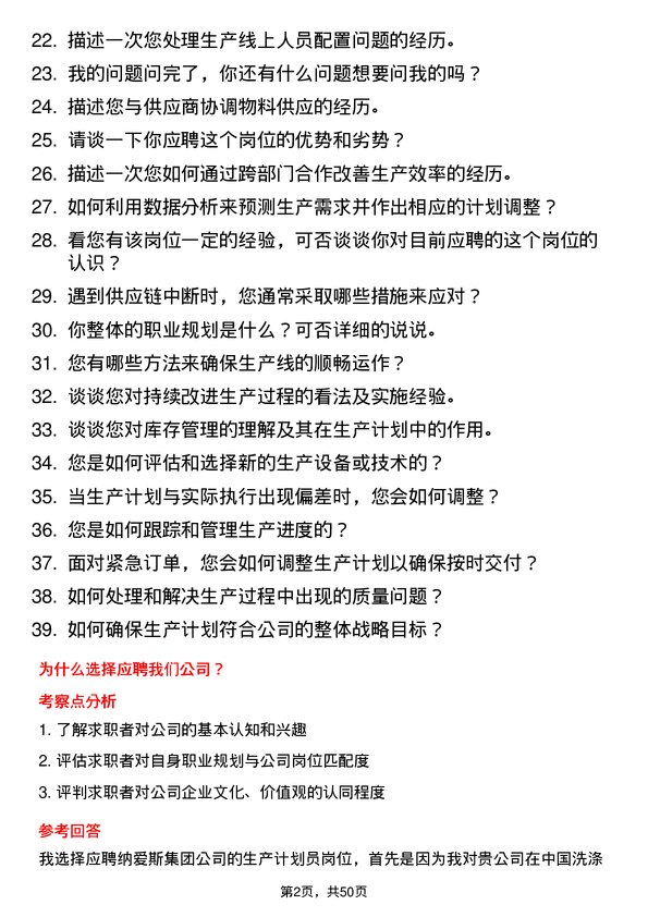 39道纳爱斯集团生产计划员岗位面试题库及参考回答含考察点分析