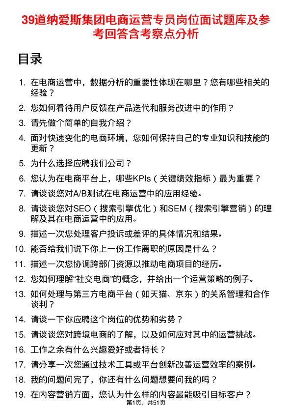 39道纳爱斯集团电商运营专员岗位面试题库及参考回答含考察点分析