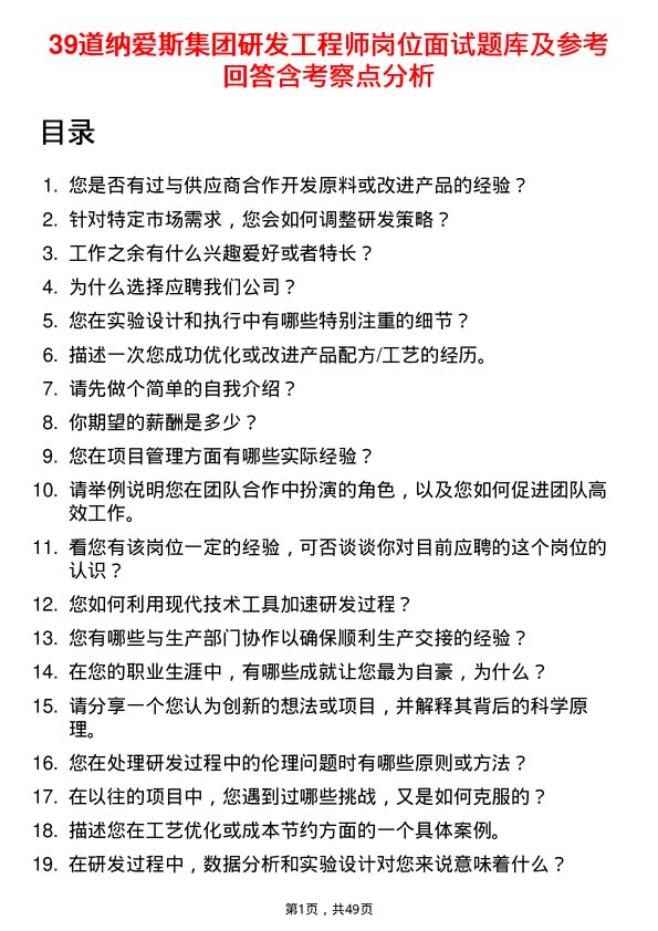 39道纳爱斯集团研发工程师岗位面试题库及参考回答含考察点分析