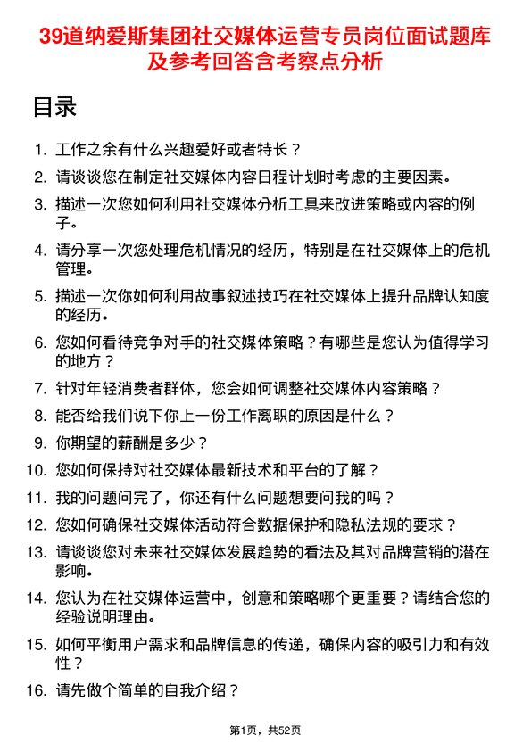 39道纳爱斯集团社交媒体运营专员岗位面试题库及参考回答含考察点分析