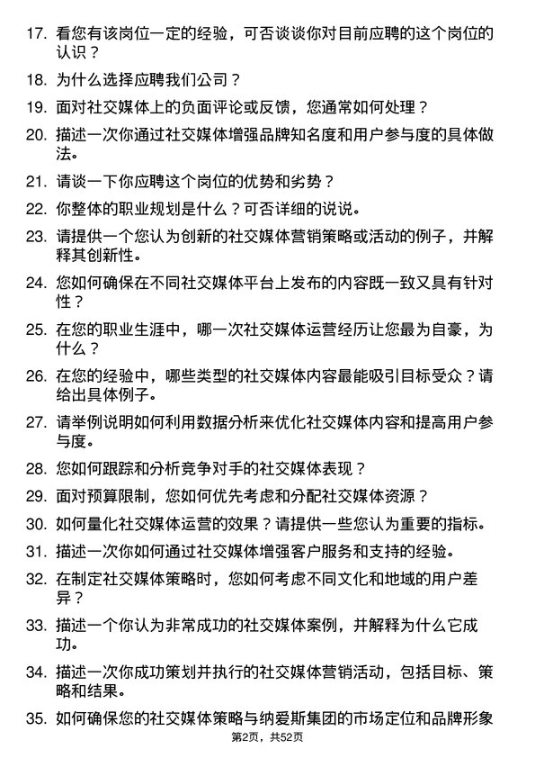 39道纳爱斯集团社交媒体运营专员岗位面试题库及参考回答含考察点分析