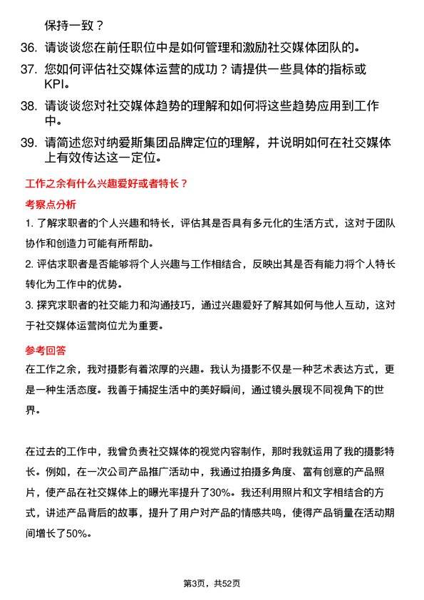 39道纳爱斯集团社交媒体运营专员岗位面试题库及参考回答含考察点分析