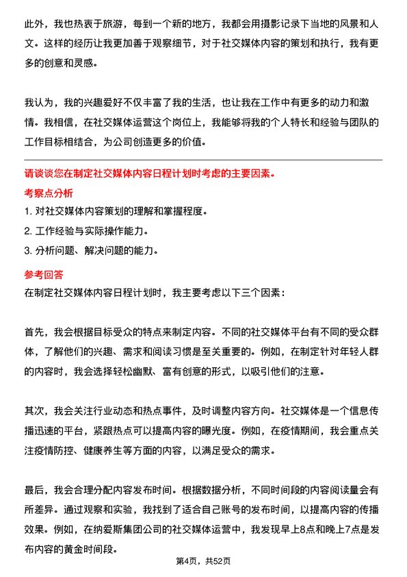 39道纳爱斯集团社交媒体运营专员岗位面试题库及参考回答含考察点分析