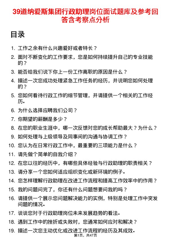 39道纳爱斯集团行政助理岗位面试题库及参考回答含考察点分析