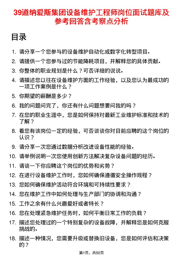 39道纳爱斯集团设备维护工程师岗位面试题库及参考回答含考察点分析