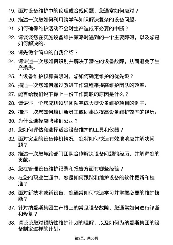 39道纳爱斯集团设备维护工程师岗位面试题库及参考回答含考察点分析