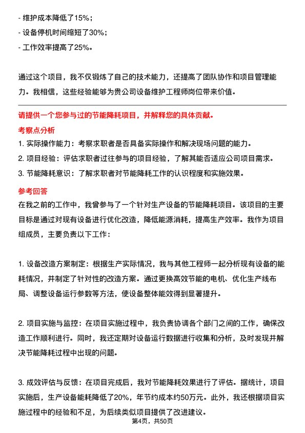 39道纳爱斯集团设备维护工程师岗位面试题库及参考回答含考察点分析