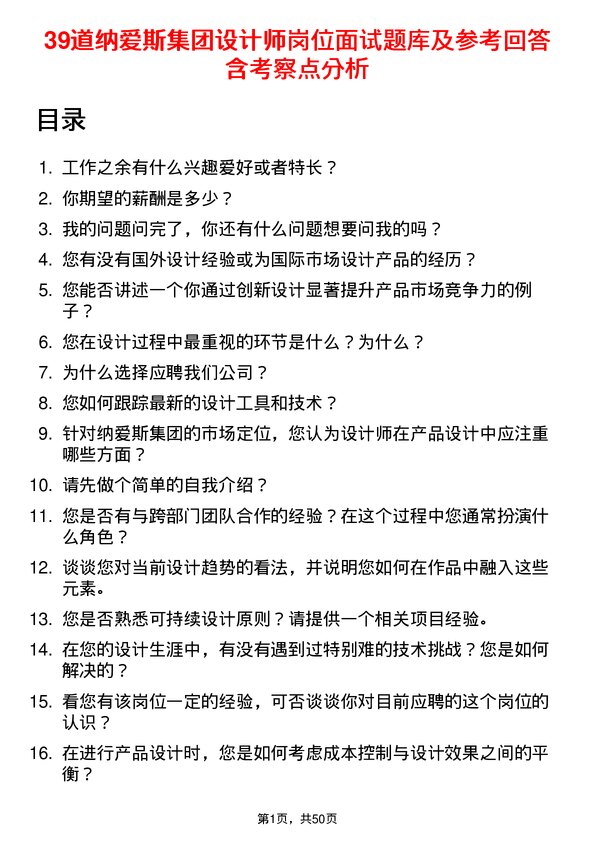 39道纳爱斯集团设计师岗位面试题库及参考回答含考察点分析