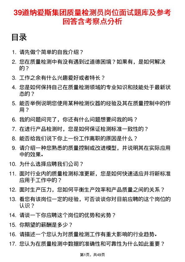 39道纳爱斯集团质量检测员岗位面试题库及参考回答含考察点分析