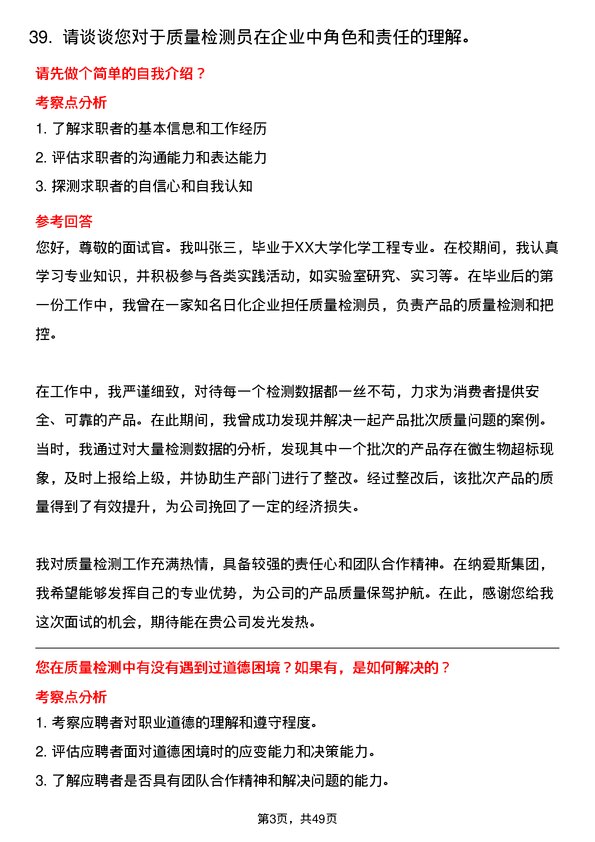 39道纳爱斯集团质量检测员岗位面试题库及参考回答含考察点分析