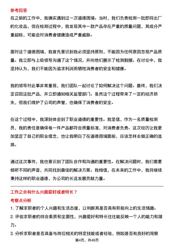 39道纳爱斯集团质量检测员岗位面试题库及参考回答含考察点分析