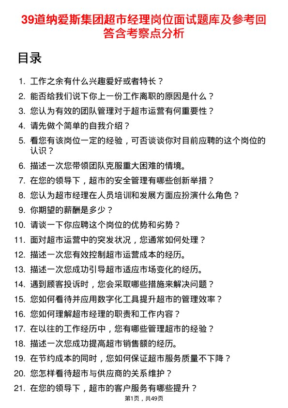 39道纳爱斯集团超市经理岗位面试题库及参考回答含考察点分析