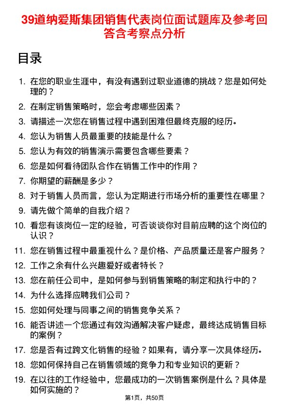 39道纳爱斯集团销售代表岗位面试题库及参考回答含考察点分析