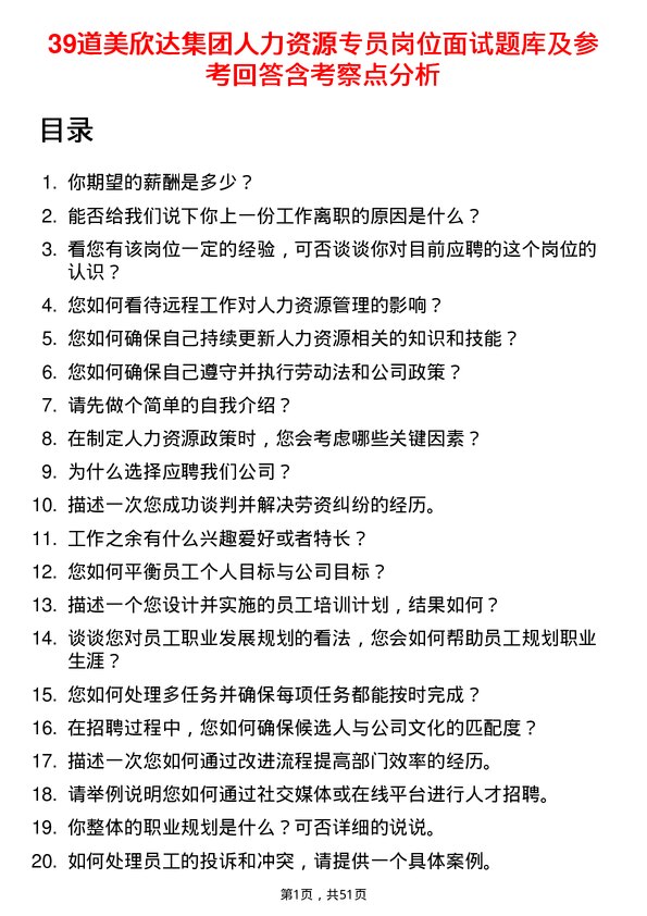 39道美欣达集团人力资源专员岗位面试题库及参考回答含考察点分析