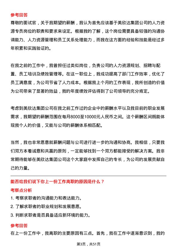 39道美欣达集团人力资源专员岗位面试题库及参考回答含考察点分析