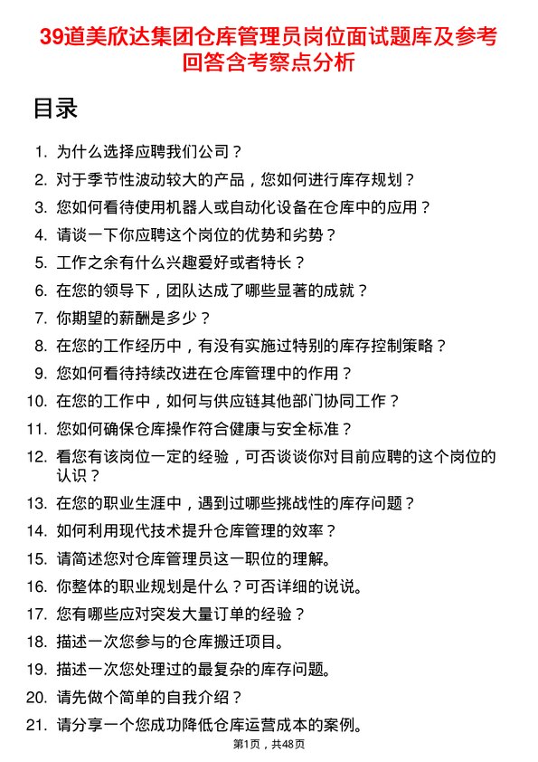 39道美欣达集团仓库管理员岗位面试题库及参考回答含考察点分析