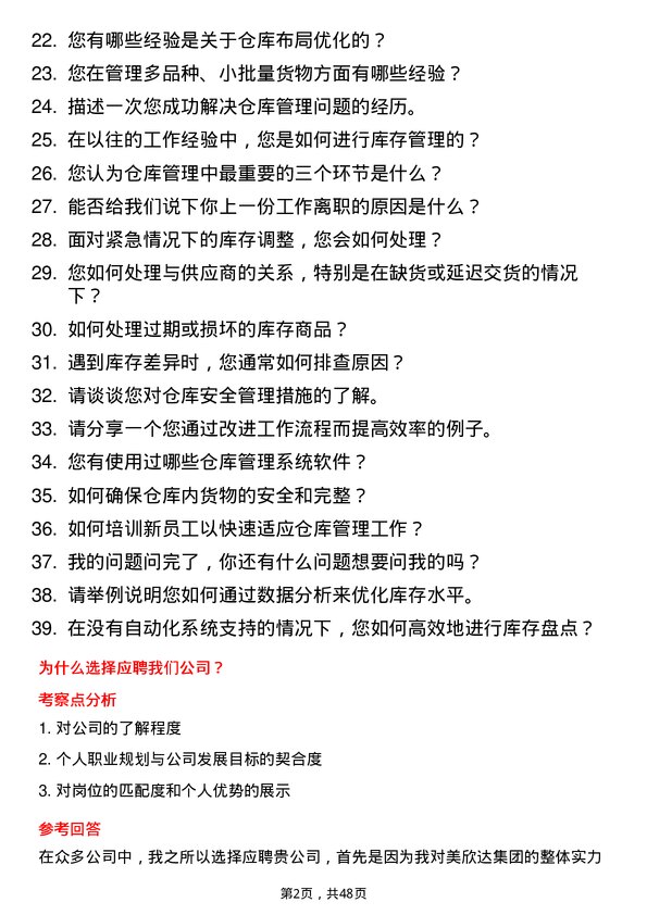 39道美欣达集团仓库管理员岗位面试题库及参考回答含考察点分析