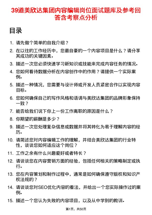 39道美欣达集团内容编辑岗位面试题库及参考回答含考察点分析