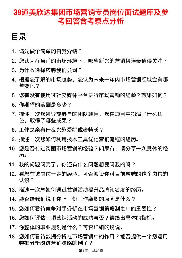 39道美欣达集团市场营销专员岗位面试题库及参考回答含考察点分析