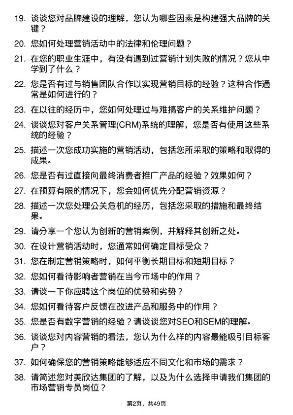 39道美欣达集团市场营销专员岗位面试题库及参考回答含考察点分析