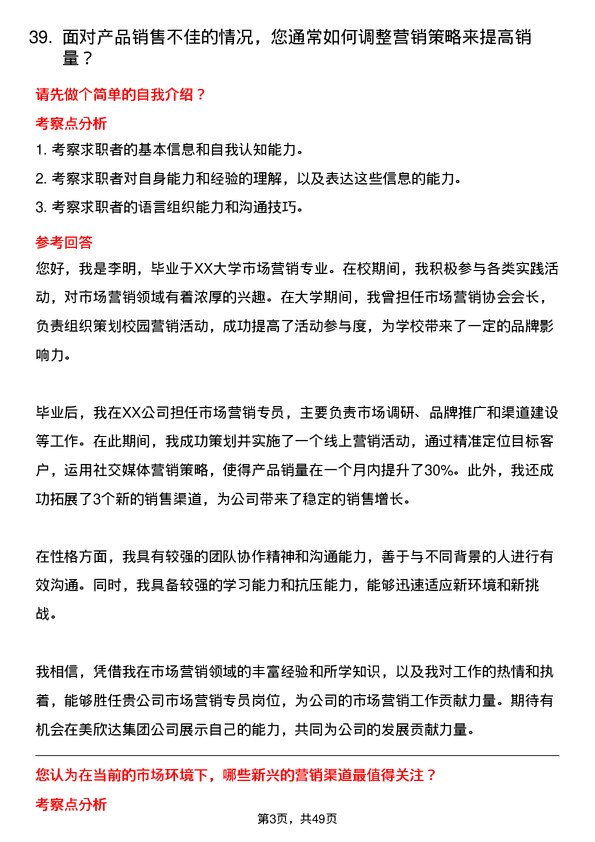 39道美欣达集团市场营销专员岗位面试题库及参考回答含考察点分析