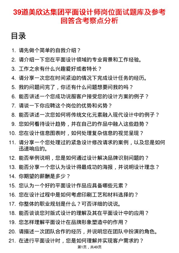 39道美欣达集团平面设计师岗位面试题库及参考回答含考察点分析