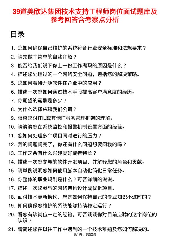 39道美欣达集团技术支持工程师岗位面试题库及参考回答含考察点分析