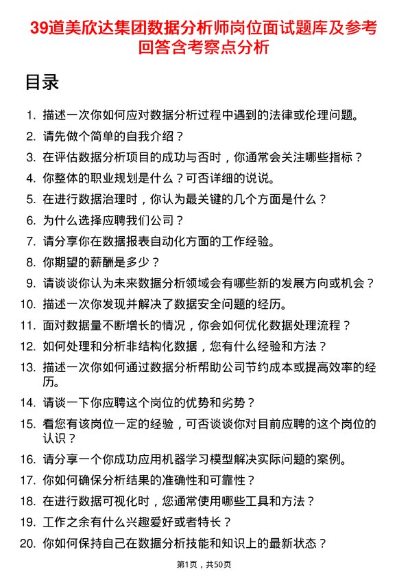 39道美欣达集团数据分析师岗位面试题库及参考回答含考察点分析