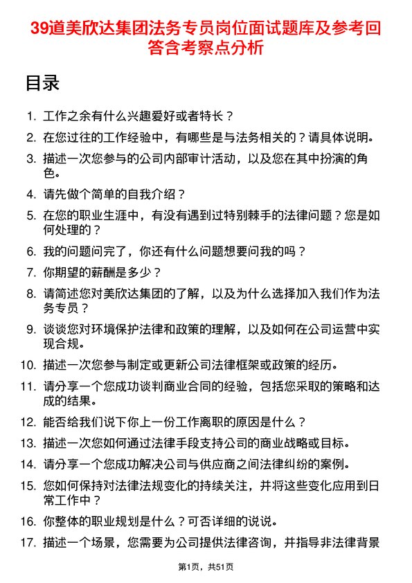 39道美欣达集团法务专员岗位面试题库及参考回答含考察点分析