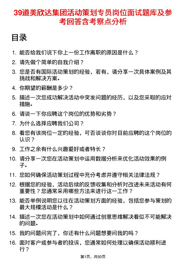 39道美欣达集团活动策划专员岗位面试题库及参考回答含考察点分析