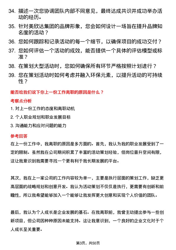 39道美欣达集团活动策划专员岗位面试题库及参考回答含考察点分析