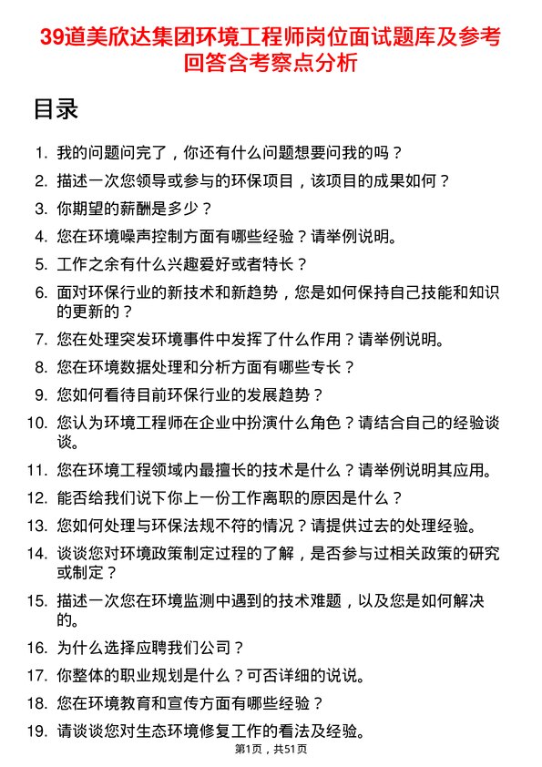 39道美欣达集团环境工程师岗位面试题库及参考回答含考察点分析