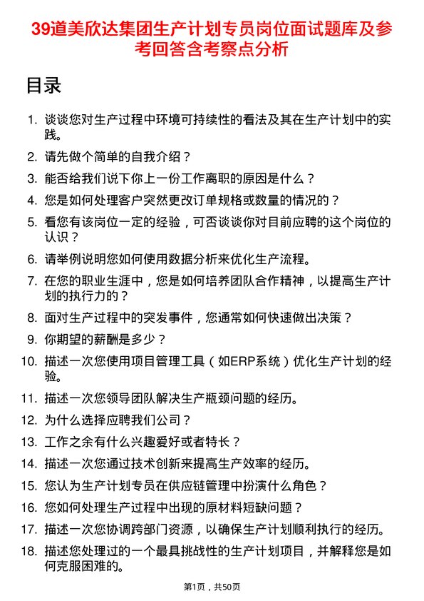 39道美欣达集团生产计划专员岗位面试题库及参考回答含考察点分析