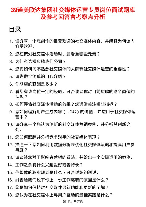 39道美欣达集团社交媒体运营专员岗位面试题库及参考回答含考察点分析