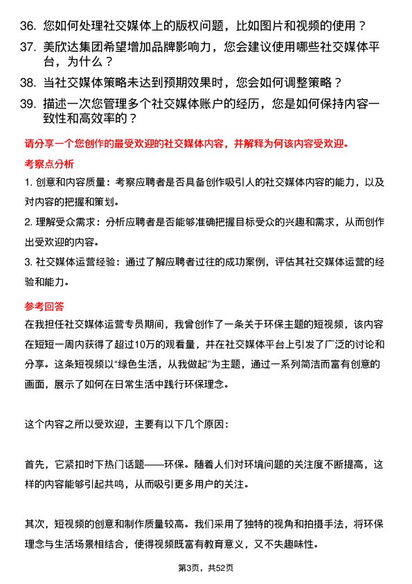 39道美欣达集团社交媒体运营专员岗位面试题库及参考回答含考察点分析