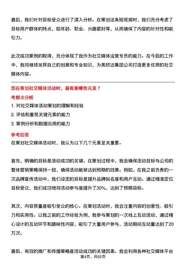 39道美欣达集团社交媒体运营专员岗位面试题库及参考回答含考察点分析