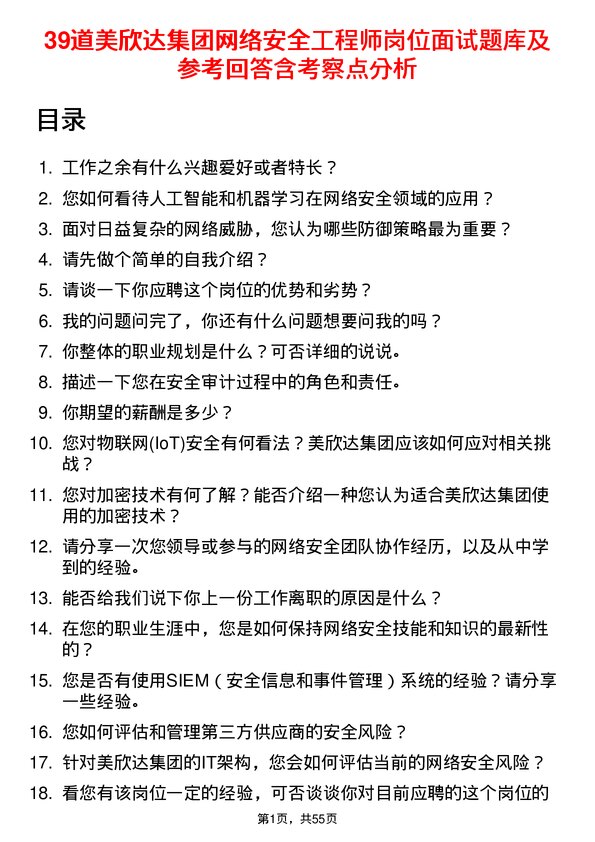 39道美欣达集团网络安全工程师岗位面试题库及参考回答含考察点分析